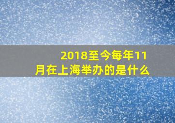 2018至今每年11月在上海举办的是什么