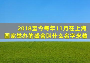 2018至今每年11月在上海国家举办的盛会叫什么名字来着