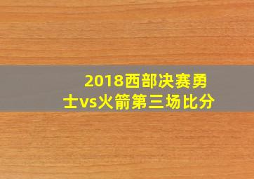 2018西部决赛勇士vs火箭第三场比分