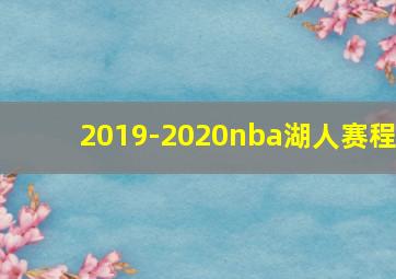 2019-2020nba湖人赛程