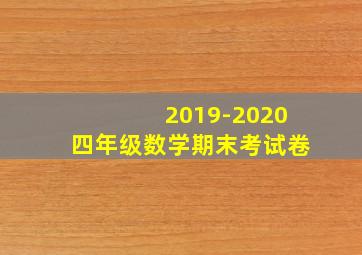 2019-2020四年级数学期末考试卷