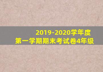 2019-2020学年度第一学期期末考试卷4年级