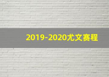 2019-2020尤文赛程