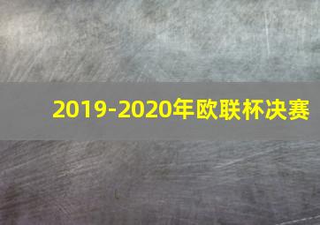 2019-2020年欧联杯决赛