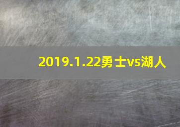 2019.1.22勇士vs湖人