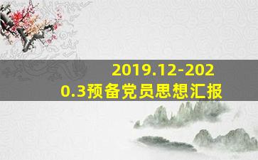 2019.12-2020.3预备党员思想汇报