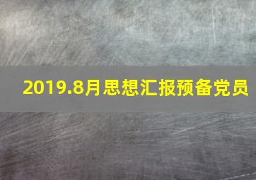 2019.8月思想汇报预备党员