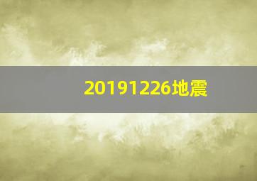 20191226地震