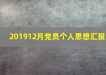 201912月党员个人思想汇报