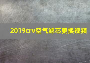 2019crv空气滤芯更换视频