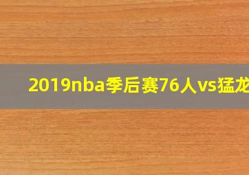 2019nba季后赛76人vs猛龙g4