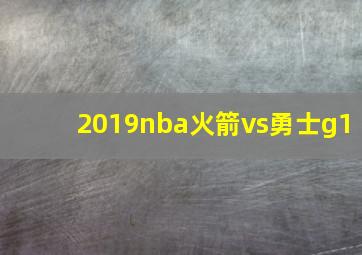 2019nba火箭vs勇士g1