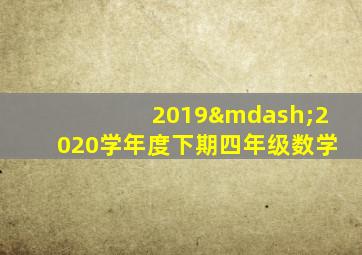 2019—2020学年度下期四年级数学