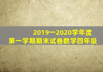 2019一2020学年度第一学期期末试卷数学四年级