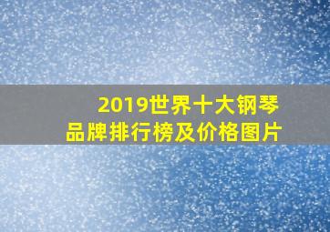 2019世界十大钢琴品牌排行榜及价格图片