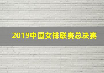 2019中国女排联赛总决赛