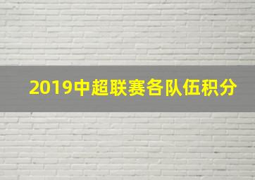 2019中超联赛各队伍积分