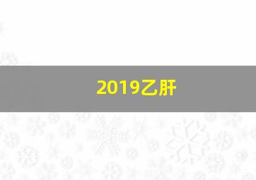 2019乙肝