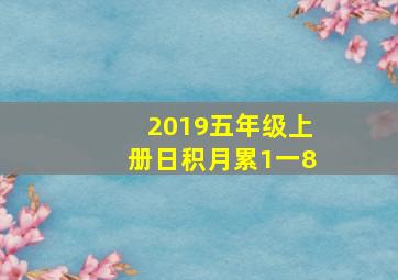 2019五年级上册日积月累1一8