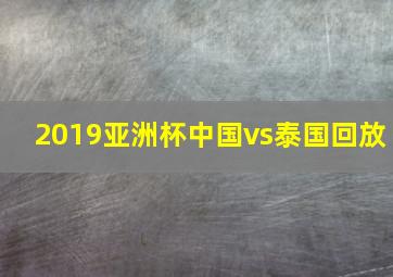 2019亚洲杯中国vs泰国回放