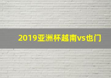 2019亚洲杯越南vs也门