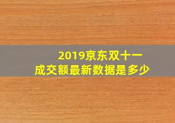 2019京东双十一成交额最新数据是多少