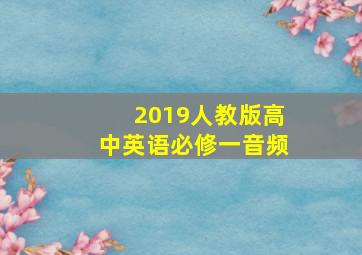 2019人教版高中英语必修一音频