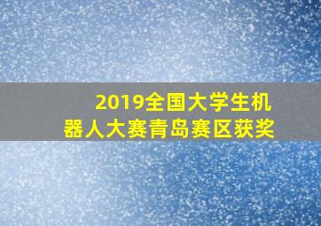 2019全国大学生机器人大赛青岛赛区获奖