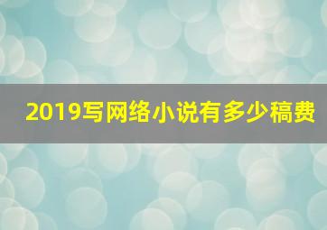 2019写网络小说有多少稿费