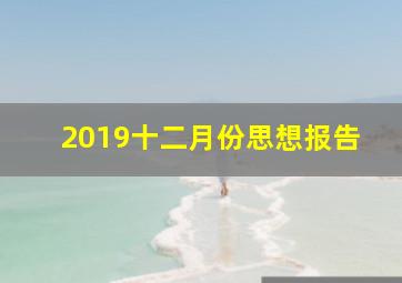 2019十二月份思想报告