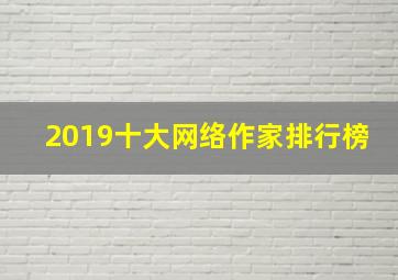 2019十大网络作家排行榜