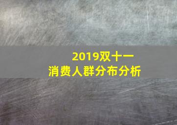 2019双十一消费人群分布分析