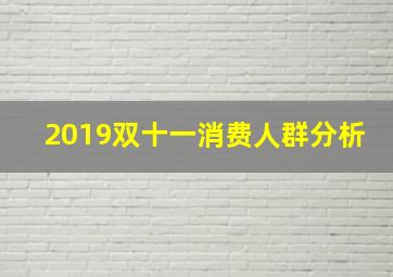 2019双十一消费人群分析