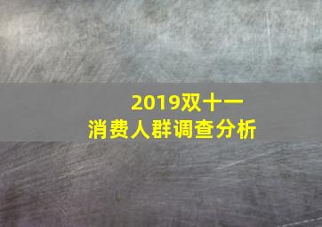 2019双十一消费人群调查分析