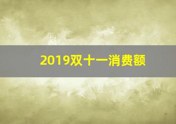 2019双十一消费额