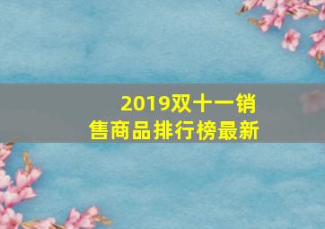 2019双十一销售商品排行榜最新