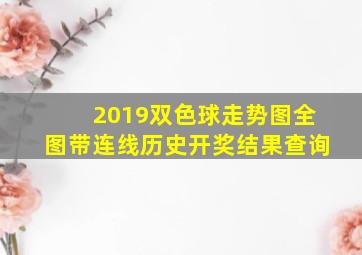 2019双色球走势图全图带连线历史开奖结果查询