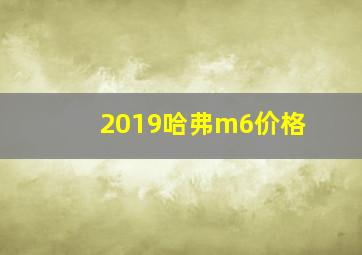 2019哈弗m6价格