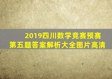 2019四川数学竞赛预赛第五题答案解析大全图片高清