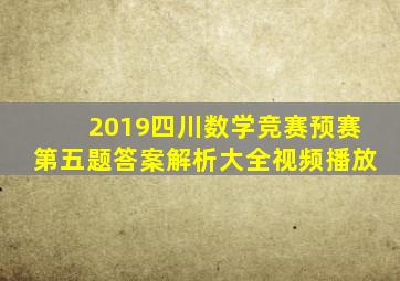 2019四川数学竞赛预赛第五题答案解析大全视频播放