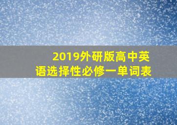 2019外研版高中英语选择性必修一单词表