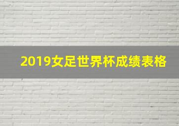 2019女足世界杯成绩表格