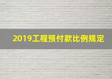 2019工程预付款比例规定