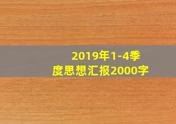 2019年1-4季度思想汇报2000字