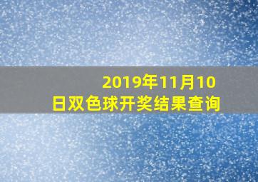 2019年11月10日双色球开奖结果查询