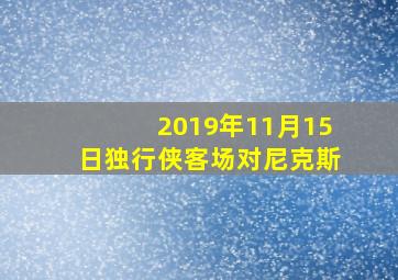 2019年11月15日独行侠客场对尼克斯