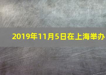 2019年11月5日在上海举办