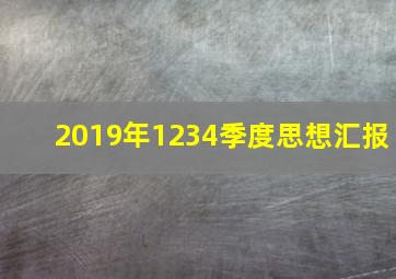 2019年1234季度思想汇报