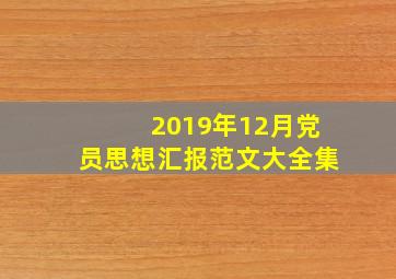 2019年12月党员思想汇报范文大全集