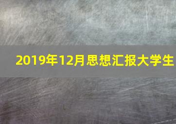 2019年12月思想汇报大学生